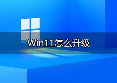 win11系统如何升级？win11升级的方法大全