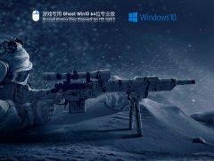 游戏专用Ghost Win10 64位极速优化正式版 V2021.11