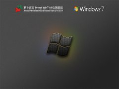 萝卜家园Ghost Win7 64位旗舰版 V2021.11