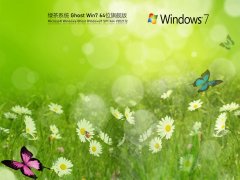 绿茶系统Ghost Win7 64位精简旗舰版 V2021.12