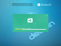 深度技术Ghost Win10 32位专业稳定版 V2021.12