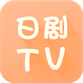 日剧tv高清版