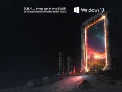 风林火山Ghost Win10 64位专业版 V2022.01