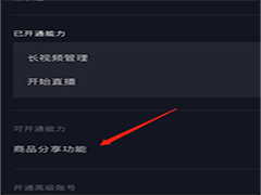 抖音橱窗如何才能开通？