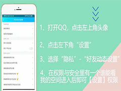 QQ空间如何设置隐私权限？