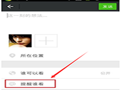 微信朋友圈如何才能提醒好友观看？