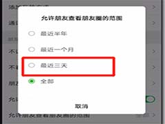 如何才能将微信朋友圈隐私设置三天可见？