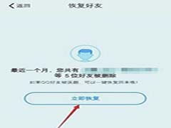 QQ如何恢复好友