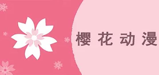 樱花动漫APP版本大全