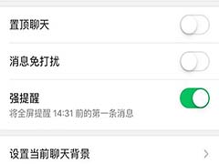 微信强提醒如何方法