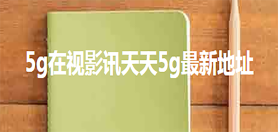 5g影讯APP版本大全