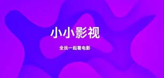 小小影视APP版本下载大全