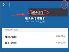 微信解除银行卡方法