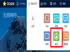 QQ空间如何添加背景音乐