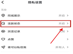 抖音活跃状态如何设置