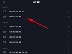 抖音隐私如何设置