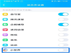 QQ小世界怎么才能关闭