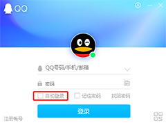 QQ如何取消自动登入