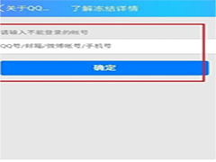 如何解封被冻结的QQ号