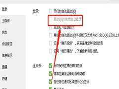 QQ自动登入如何取消