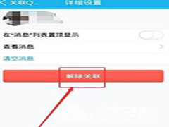 QQ如何取消关联
