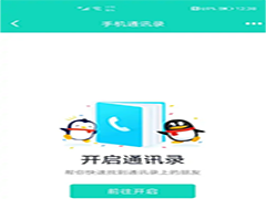 QQ同步通讯录步骤