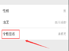 微信个性签名如何设置