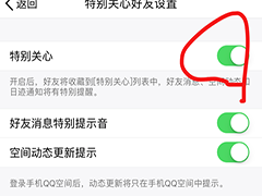 QQ特别关心如何取消