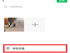 微信朋友圈如何修改位置