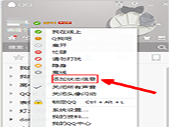 QQ如何设置状态信息