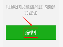 微信如何群发