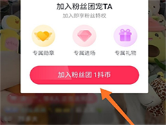 抖音如何加入粉丝团