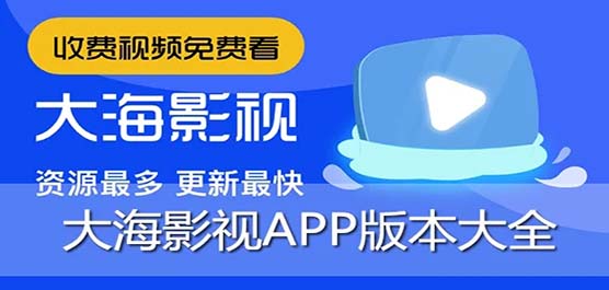 大海影视APP版本下载