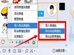 怎么导入导出QQ表情包