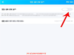 QQ登入保护如何开启