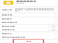 如何关闭微信收款助手