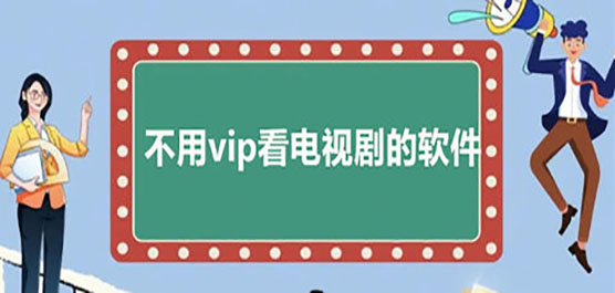 免VIP看电视剧的软件大全