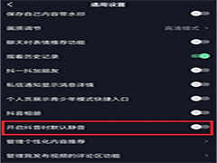 抖音如何设置打开静音