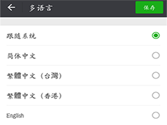 如何更改微信语言？