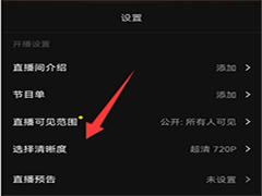 抖音直播前怎么设置清晰度