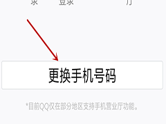 QQ怎么更改手机号