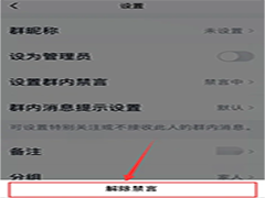 QQ群如何解除禁言