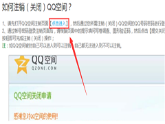 如何注销QQ空间