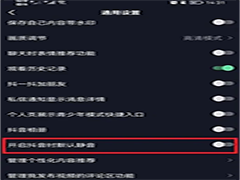 抖音如何设置打开时静音
