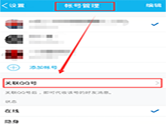 QQ号怎么关联