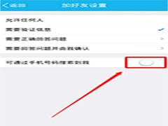 QQ怎么设置用手机号添加好友