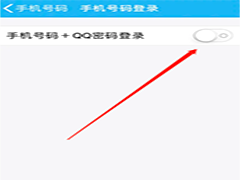 怎么才能用手机号登入QQ