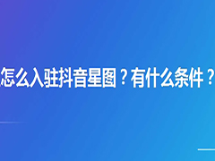 抖音开通星图的要求