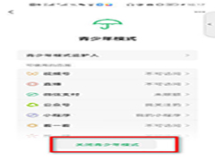 关闭微信青少年模式