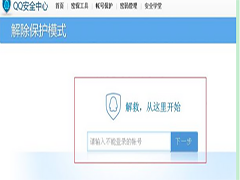 QQ保护模式怎么解除